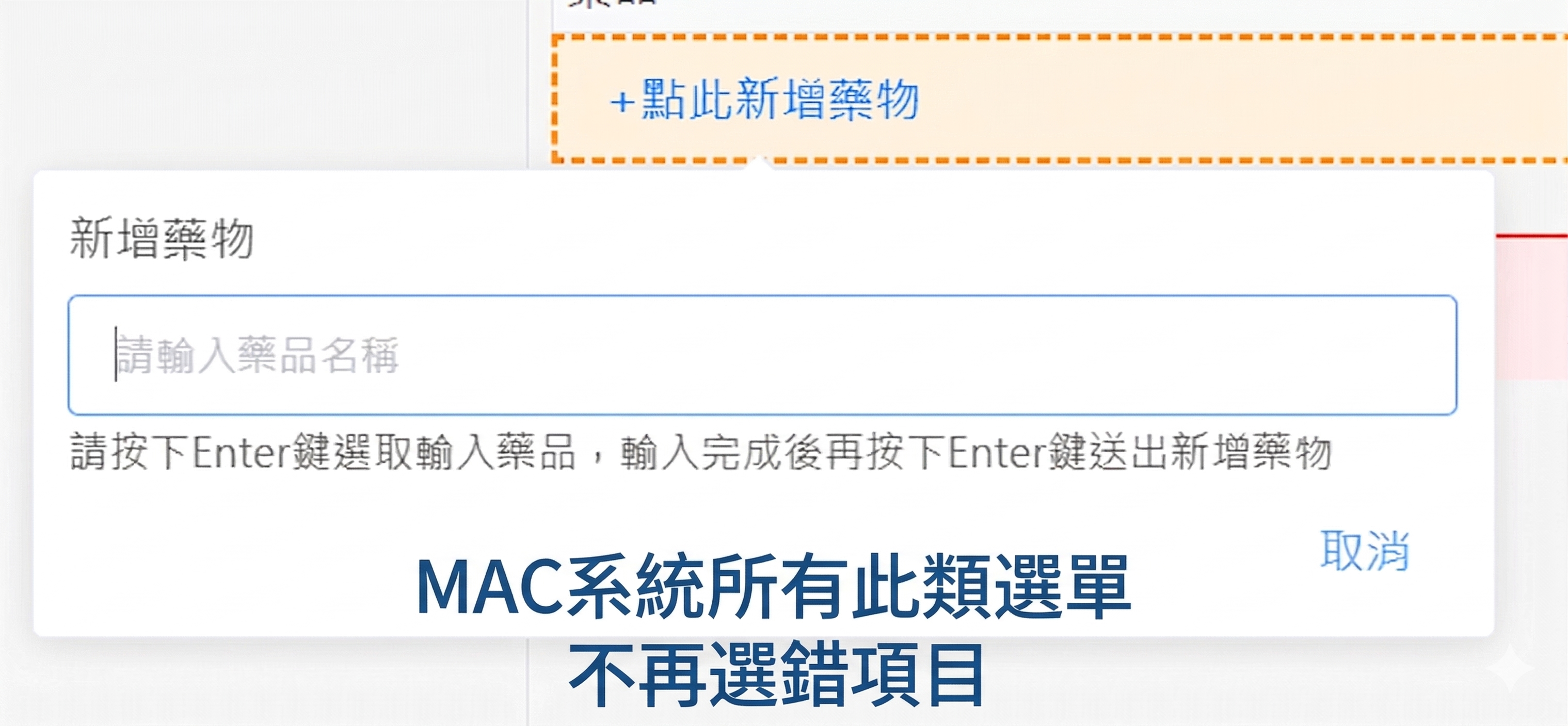 【NX系統 MAC專用Safari版本】網頁病歷系統選字問題修復 — 徹底終結選錯藥的日常惡夢！